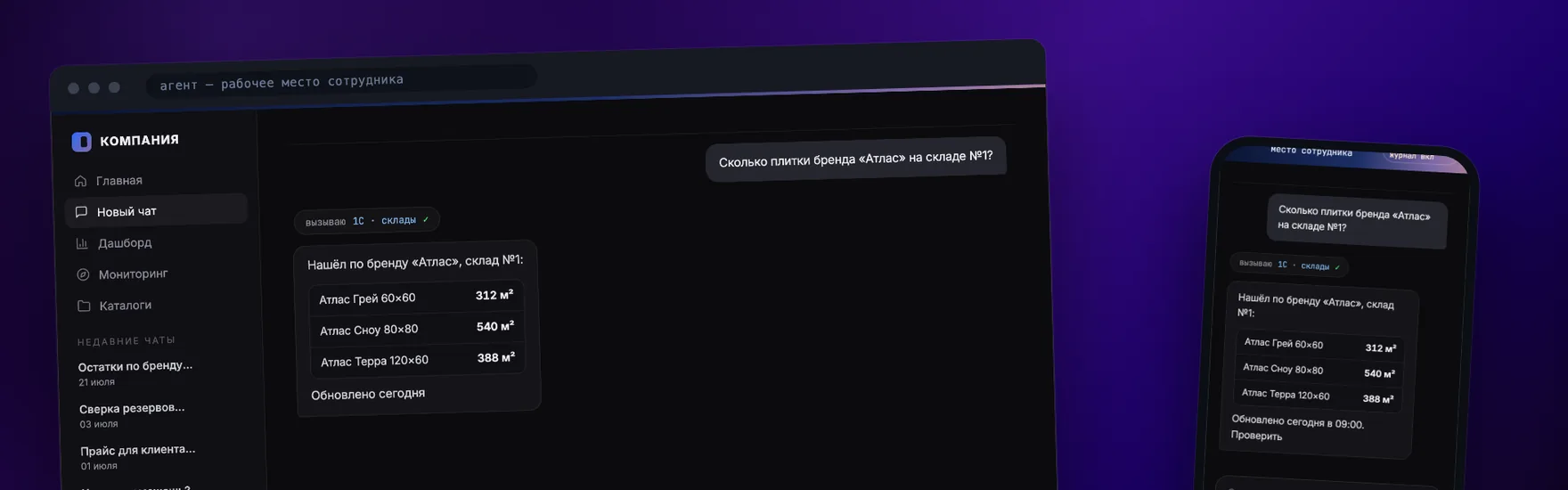 Рабочее место агента: чат, вызов 1С и таблица остатков — на компьютере и телефоне